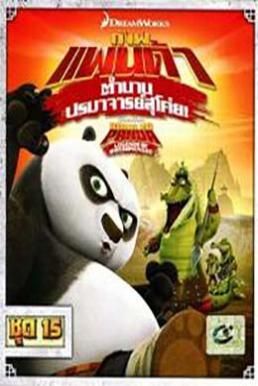 Kung Fu Panda: Legends Of Awesomeness Vol.15 กังฟูแพนด้า ตำนานปรมาจารย์สุโค่ย! ชุด 15